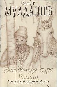 Книга Загадочная аура России. В поисках национальной идеи (Эрнст Мулдашев) — 1
