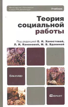 Теория социальной работы : учебник для бакалавров — 2291357 — 1