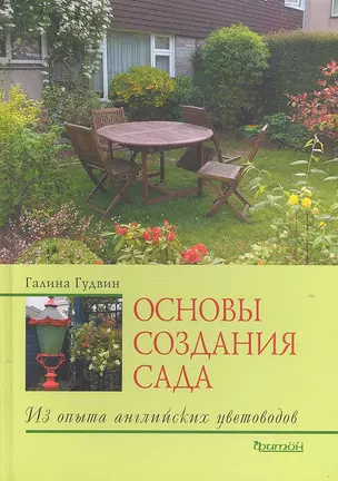 Основы создания сада : Из опыта английских цветоводов — 2306518 — 1