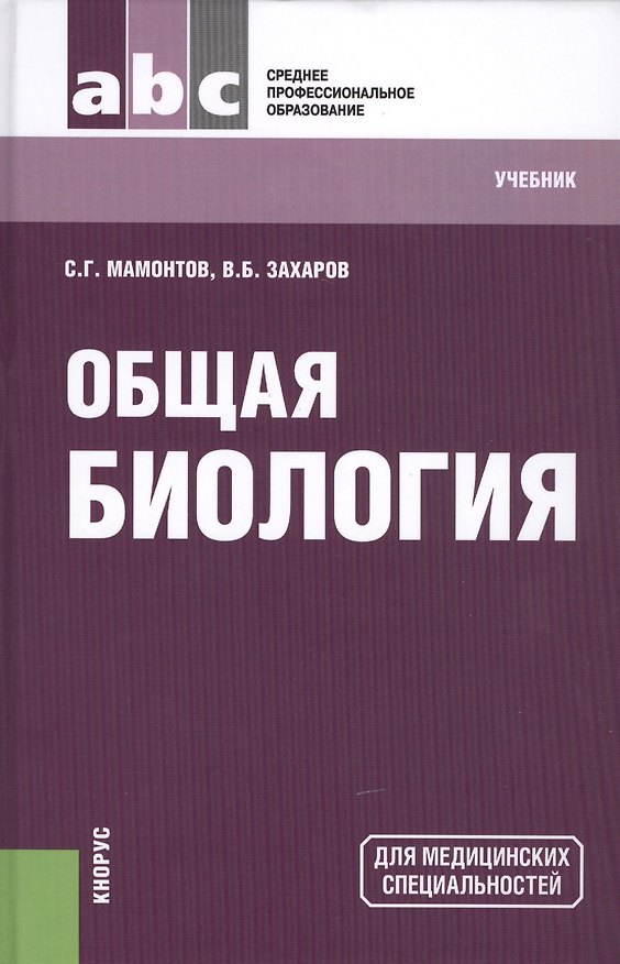 Книга Общая биология: учебник () — 1