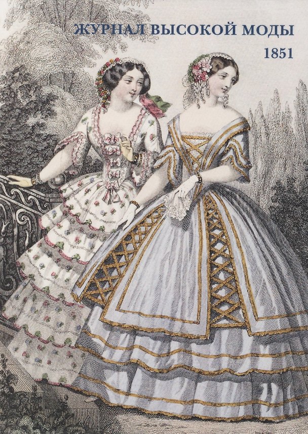 Книга Журнал высокой моды. 1851 () — 1
