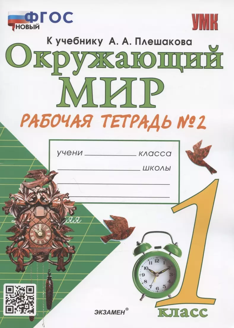 Окружающий мир. 1 класс. Рабочая тетрадь № 2. К учебнику А.А. Плешакова 