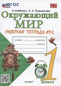Окружающий мир. 1 класс. Рабочая тетрадь № 2. К учебнику А.А. Плешакова "Окружающий мир. 1 класс. В 2-х частях. Часть 2" (М: Просвещение)