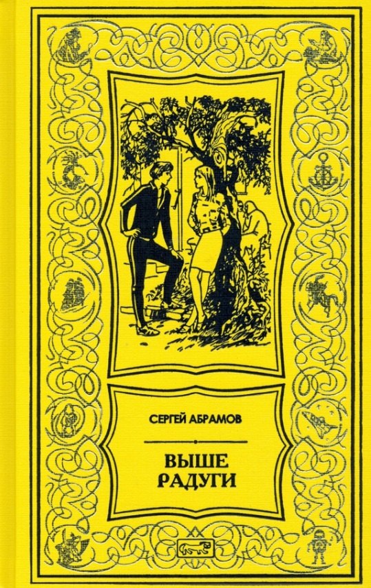 

Выше радуги. Повести