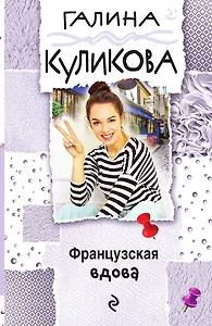 Французская вдова