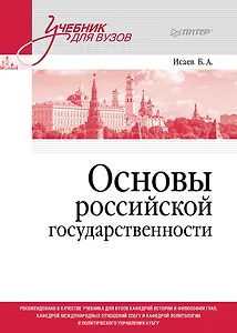 Основы российской государственности. Учебник для вузов