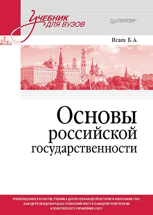 Книга Основы российской государственности. Учебник для вузов (Борис Исаев)
