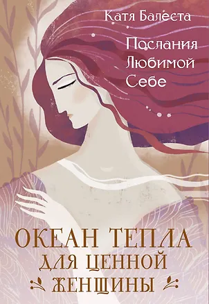 Книга Послания Любимой себе. Океан тепла для Ценной женщины (Катя Балеста)