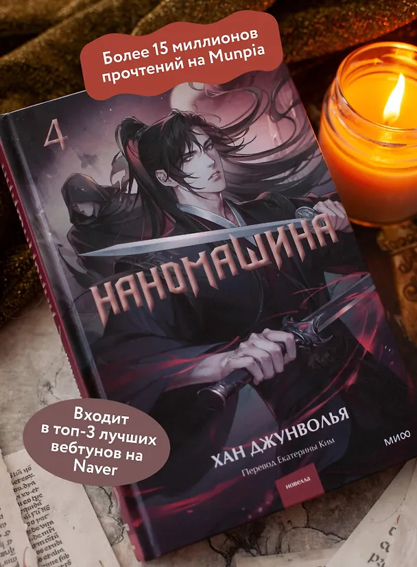 Книга Наномашина. Том 4 (Nano Machine). Новелла (Хан Джунволья) — 7