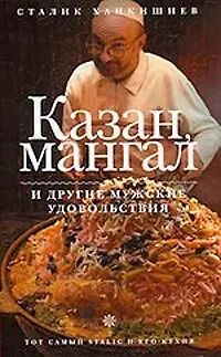 Книга Казан, мангал и другие мужские удовольствия (Сталик Ханкишиев)