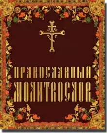 Православный молитвослов — 2193593 — 1