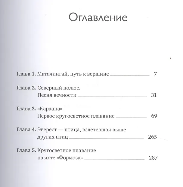Книга Мои путешествия (Фёдор Конюхов) — 4