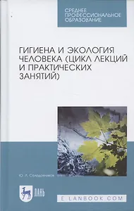 Гигиена и экология человека (цикл лекций и практических занятий). Уч. пособие, 3-е изд., испр. и доп
