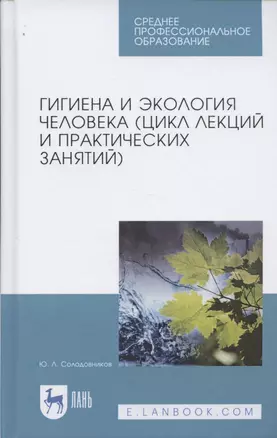 Гигиена и экология человека (цикл лекций и практических занятий). Уч. пособие, 3-е изд., испр. и доп — 2643935 — 1