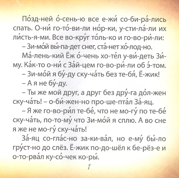Книга Зима. Чтение по слогам () — 3