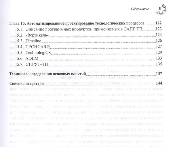 Книга Технологическая подготовка производства. Учебное пособие (Сергей Курынцев, Елена Солопова) — 4