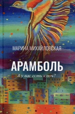 

Арамболь
