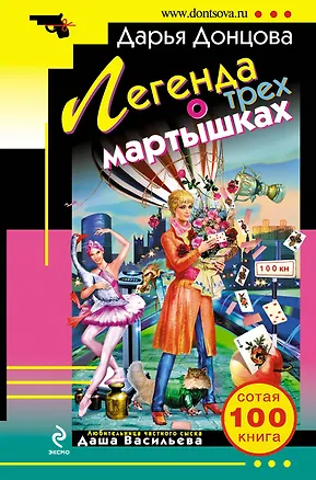 Книга Легенда о трех мартышках : роман (Дарья Донцова)