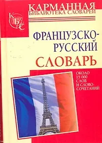 Французско-русский словарь: около 15 тысяч слов и словосочетаний.