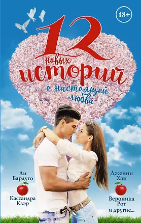 Книга 12 новых историй о настоящей любви (Кассандра Клэр, Вероника Рот)