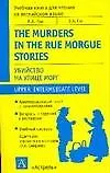 Книга Убийство на улице Морг. Рассказы (Эдгар По)