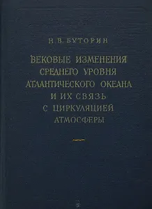 Вековые изменения среднего уровня Атлантического океана и их связь с циркуляцией атмосферы