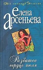 Книга Разбитое сердце июля (Елена Арсеньева)