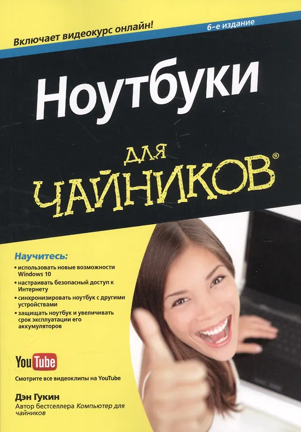 Книга Ноутбуки для чайников, 6-е изд. (+видеокурс) (Дэн Гукин) — 1