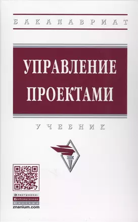 Управление проектами : учебник — 2631039 — 1