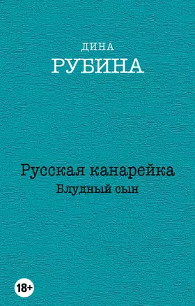 Русская канарейка. Блудный сын — 2491549 — 1