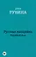 Русская канарейка. Блудный сын — 2491549 — 1