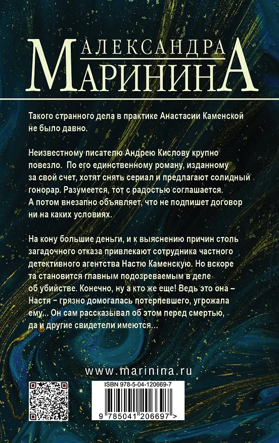 Книга Безупречная репутация. Том 1 (Александра Маринина) — 2