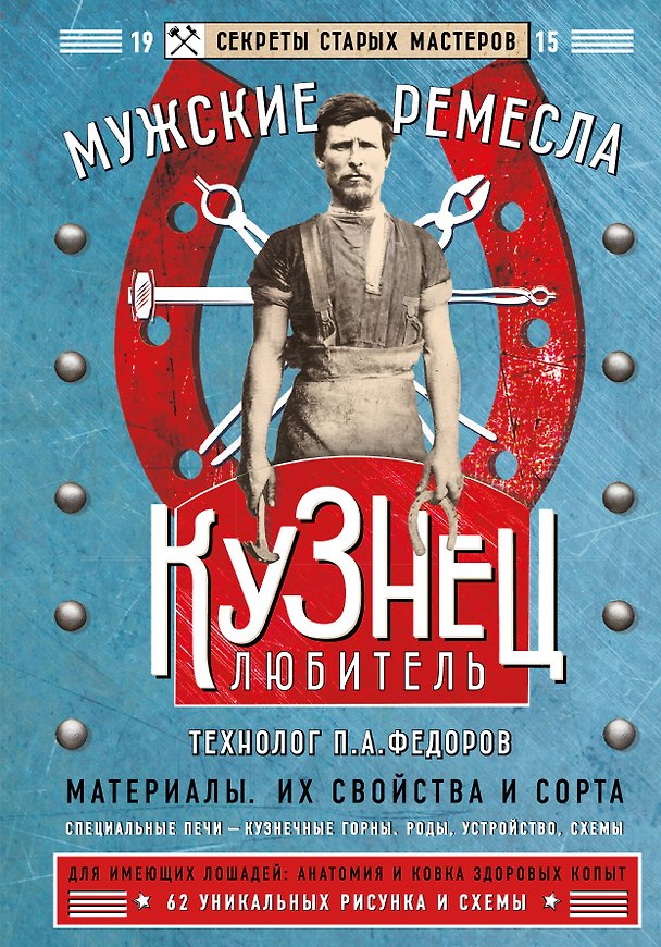 Книга Кузнец-любитель (Петр Федоров) — 1