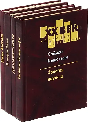 Книга Классика детектива. ХХ век (комплект из 4 книг) ()