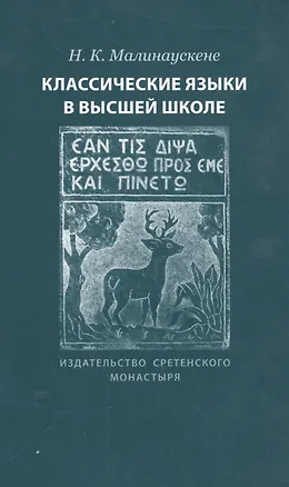 Книга Классические языки в высшей школе ()