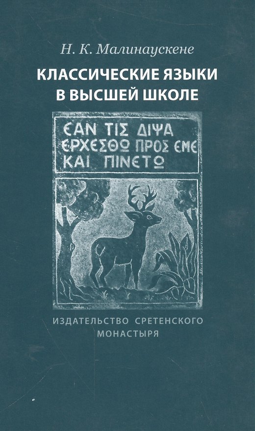 Книга Классические языки в высшей школе () — 1