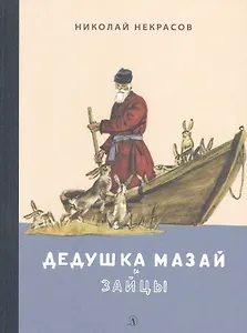 Дедушка Мазай и зайцы. Избранное