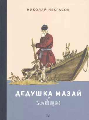 Дедушка Мазай и зайцы. Избранное — 2894580 — 1