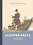 Дедушка Мазай и зайцы. Избранное — 2894580 — 1