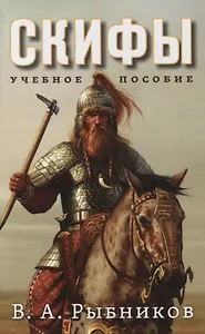 Скифы. Учебное пособие