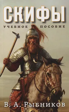 Скифы. Учебное пособие