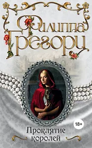 Проклятие королей