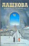 Книга Источник счастья. Misterium Tremendum: Тайна, приводящая в трепет (Полина Дашкова)