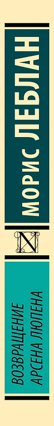 Книга Возвращение Арсена Люпена (Морис Леблан) — 3