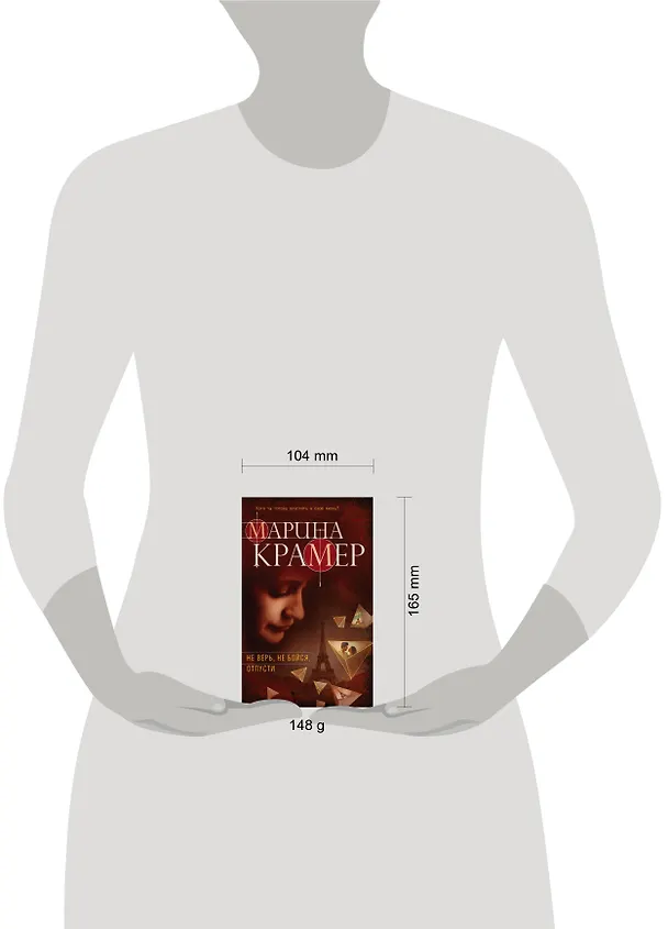 Книга Не верь, не бойся, отпусти : роман (Марина Крамер) — 5