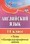 Набор для изучения английского языка "Старшая школа" (Комплект из 2-х книг) — 3133126 — 3