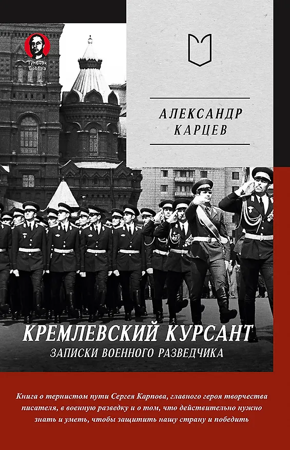Книга Кремлевский курсант. Записки военного разведчика (Александр Карцев) — 1