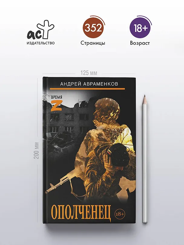 Книга Ополченец (Андрей Авраменков) — 5