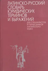 Латинско-русский словарь юридических терминов и выражений для специалистов и переводчиков английского языка