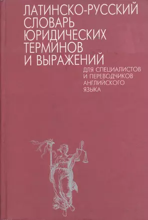 Латинско-русский словарь юридических терминов и выражений для специалистов и переводчиков английского языка — 2014418 — 1